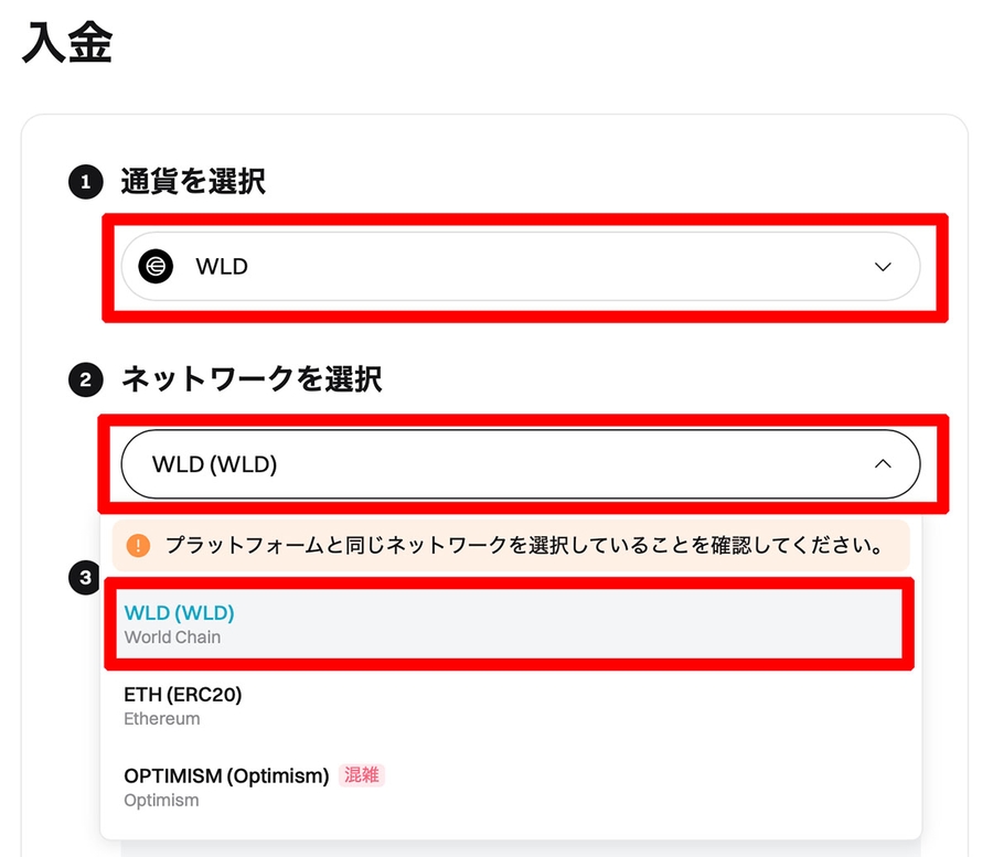 WLD入金画面で「World Chain」を選択可能